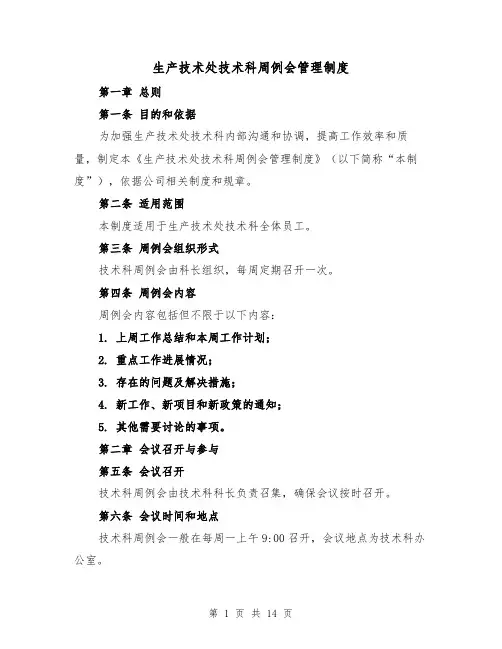 生产技术处技术科周例会管理制度（4篇）