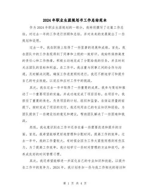 2024年职业生涯规划书工作总结范本(2篇)