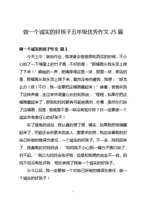 做一个诚实的好孩子五年级优秀作文美篇