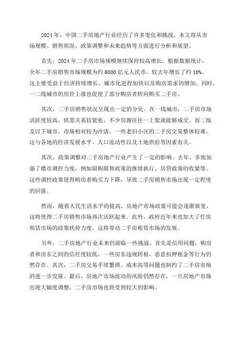 2024年二手房地产行业的发展与分析