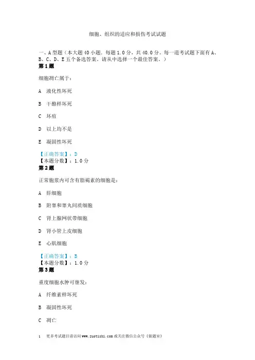 细胞、组织的适应和损伤考试试题