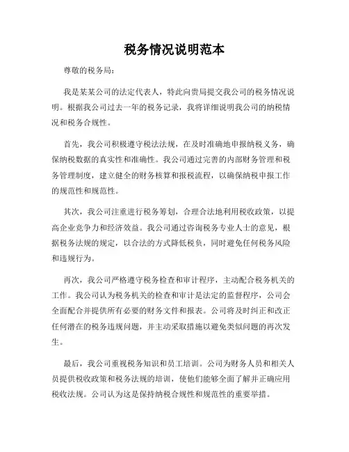 税务情况说明范本