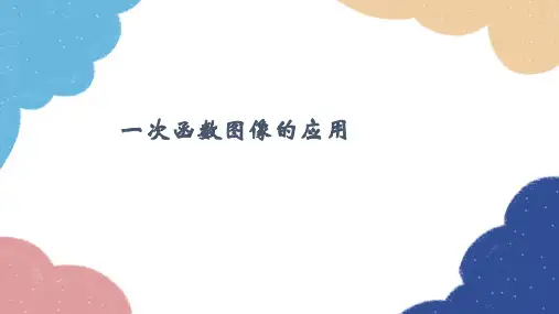 4.4《一次函数图像的应用》 北师大版八年级数学上册课件