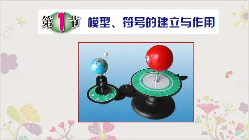 八下科学模型、符号的建立与作用ppt
