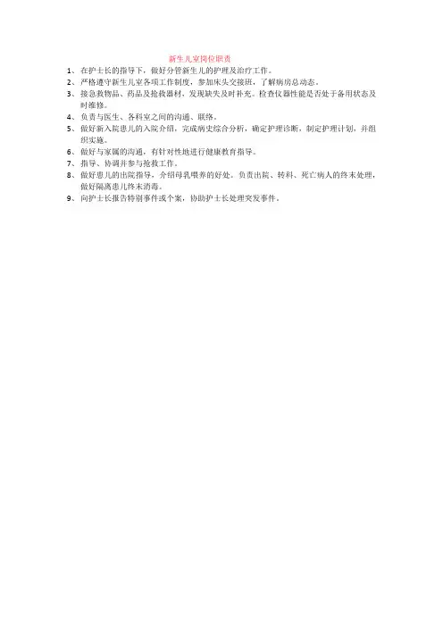 新生儿室岗位职责