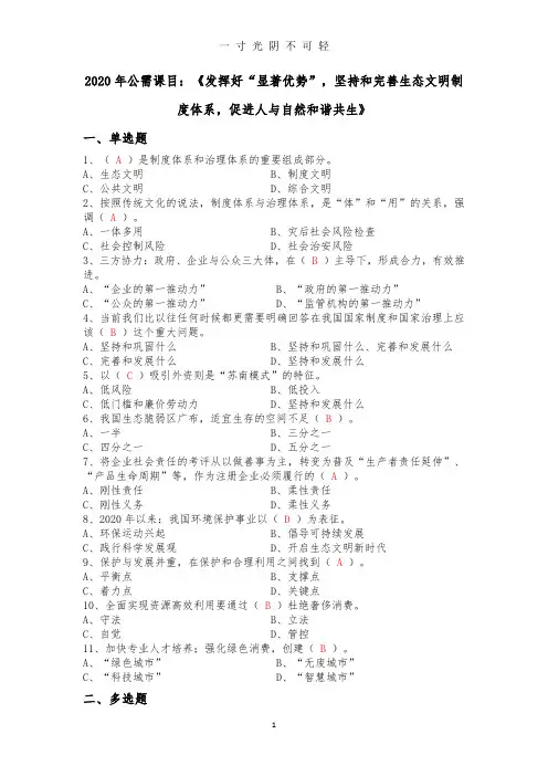 公需课目：《发挥好“显著优势”,坚持和完善生态文明制度体系,促进人与自然和谐共生》.doc