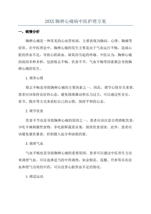 20XX胸痹心痛病中医护理方案