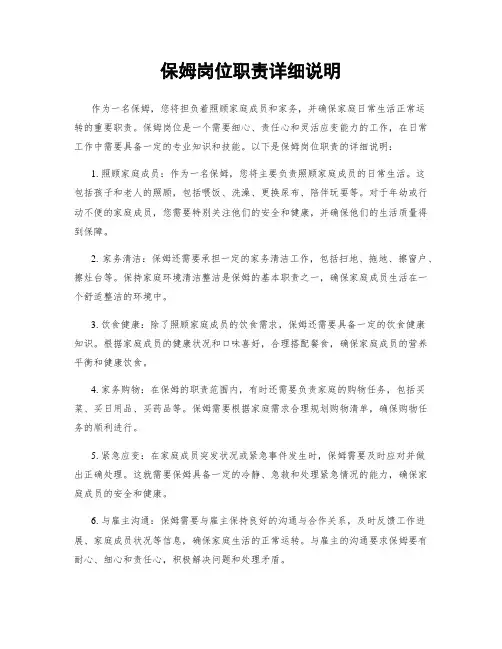 保姆岗位职责详细说明