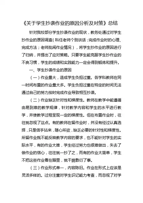 《关于学生抄袭作业的原因分析及对策》总结