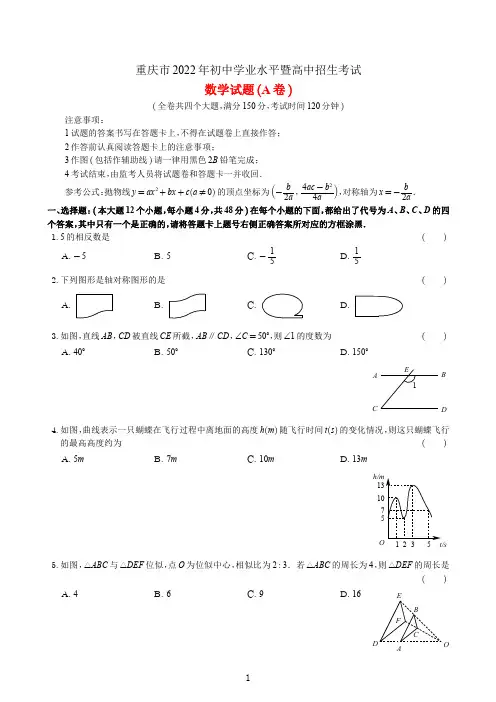 重庆市2022年中考数学真题(A卷)