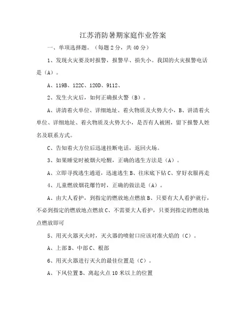 江苏消防暑期家庭作业答案