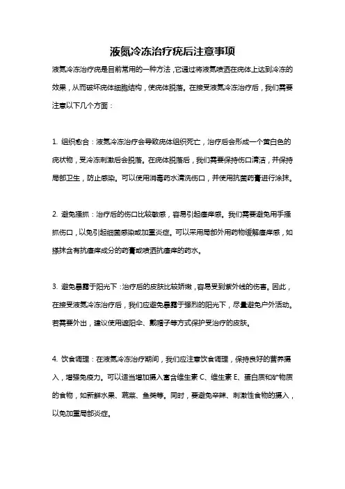 液氮冷冻治疗疣后注意事项