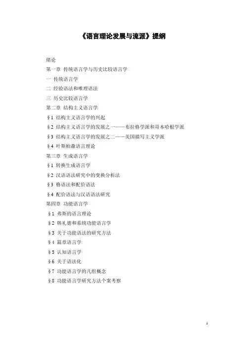 《语言理论发展与流派》提纲