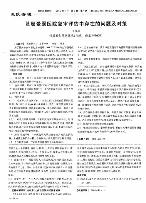 基层爱婴医院复审评估中存在的问题及对策