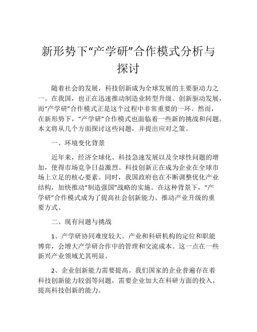 新形势下“产学研”合作模式分析与探讨