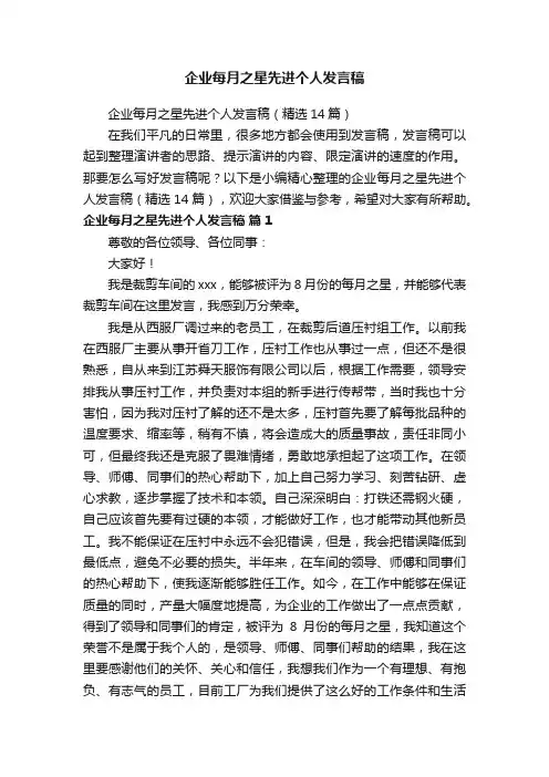 企业每月之星先进个人发言稿（精选14篇）