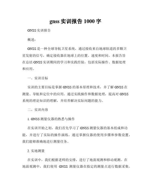 gnss实训报告1000字