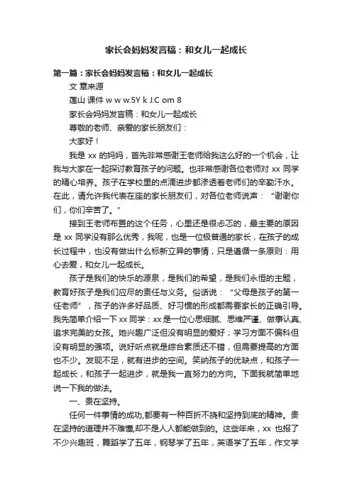家长会妈妈发言稿：和女儿一起成长