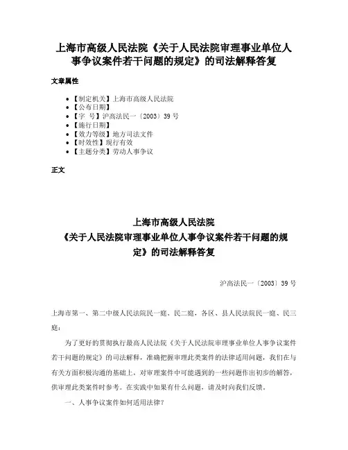 上海市高级人民法院《关于人民法院审理事业单位人事争议案件若干问题的规定》的司法解释答复