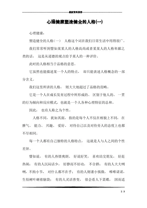 心理健康塑造健全的人格(一)