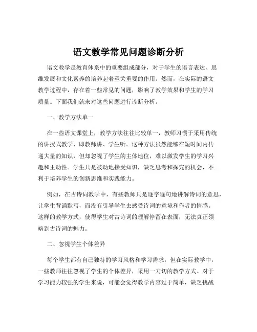 语文教学常见问题诊断分析