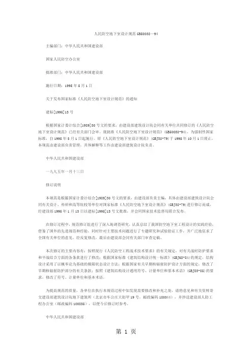 GB50038-94人民防空地下室设计规范word精品文档89页