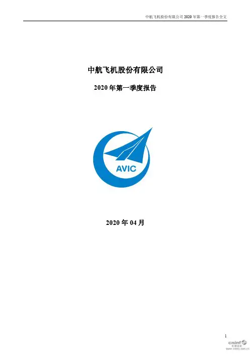 中航飞机：2020年第一季度报告全文