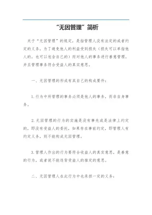 “无因管理”简析