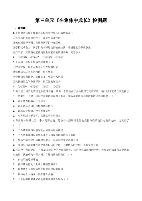 第三单元在集体中成长测试题-2021-2022学年部编版道德与法治七年级下册(word版 含答案)