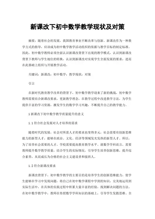 新课改下初中数学教学现状及对策