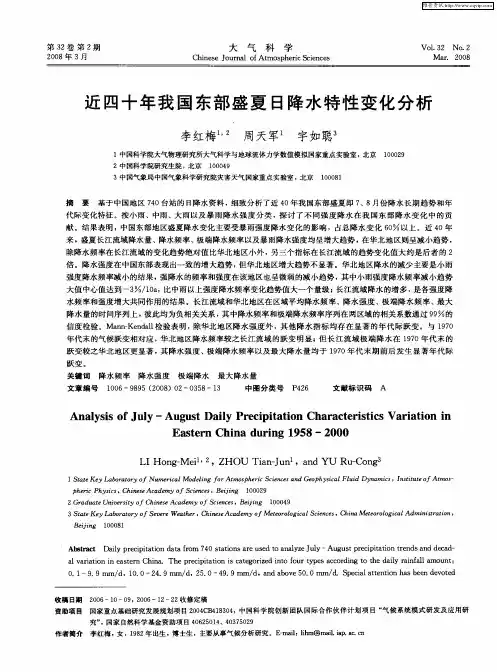 近四十年我国东部盛夏日降水特性变化分析