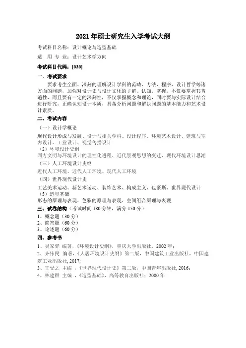 哈尔滨工业大学636设计概论与造型基础2021年考研专业课初试大纲