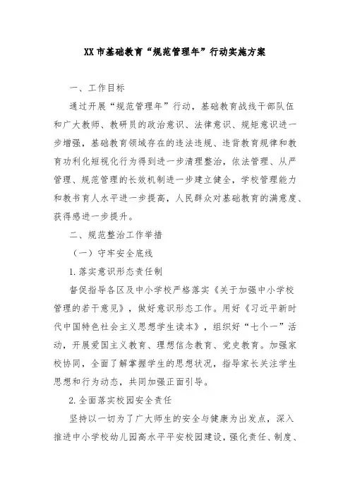 市基础教育“规范管理年”行动实施方案