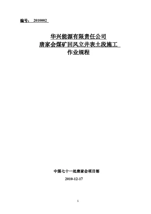 唐家会煤矿回风立井表土段施工、安全、技术措施