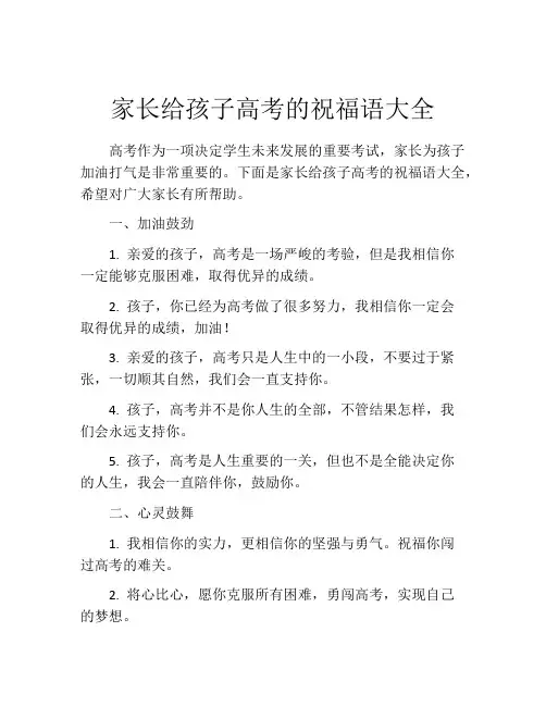 家长给孩子高考的祝福语大全