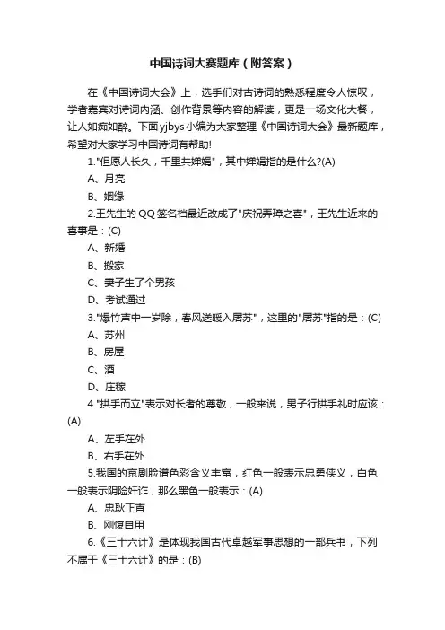 中国诗词大赛题库（附答案）