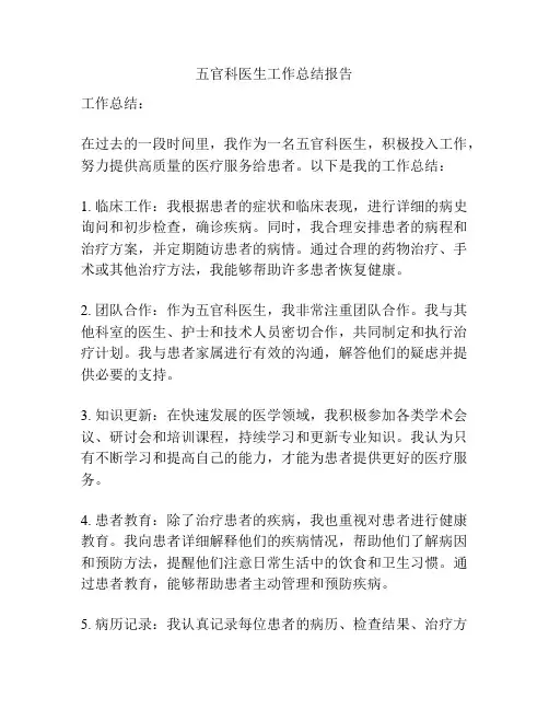 五官科医生工作总结报告