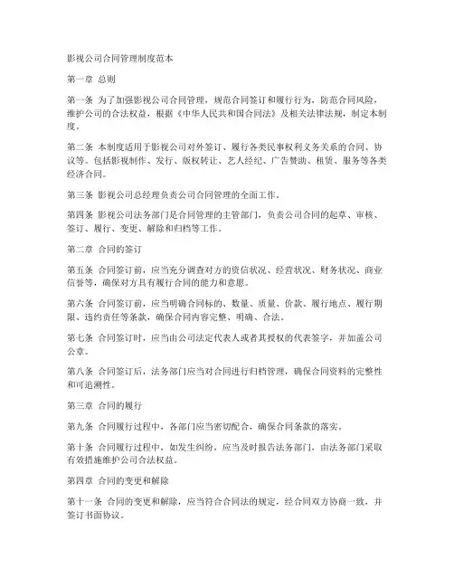 影视公司合同管理制度范本