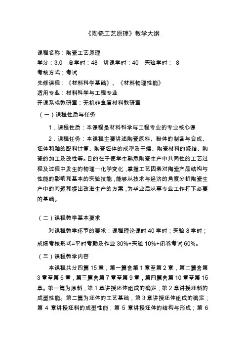 《陶瓷工艺原理》课程教学大纲