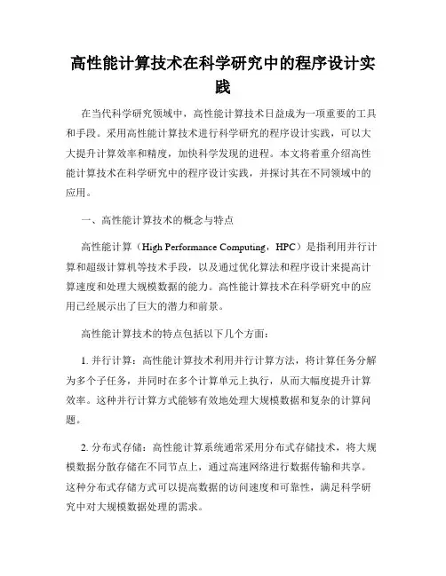 高性能计算技术在科学研究中的程序设计实践