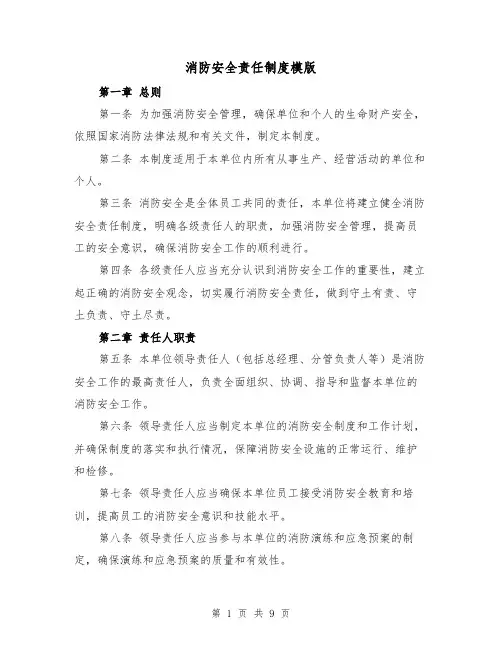 消防安全责任制度模版(3篇)