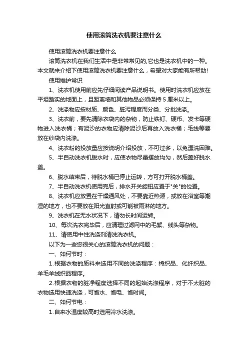 使用滚筒洗衣机要注意什么