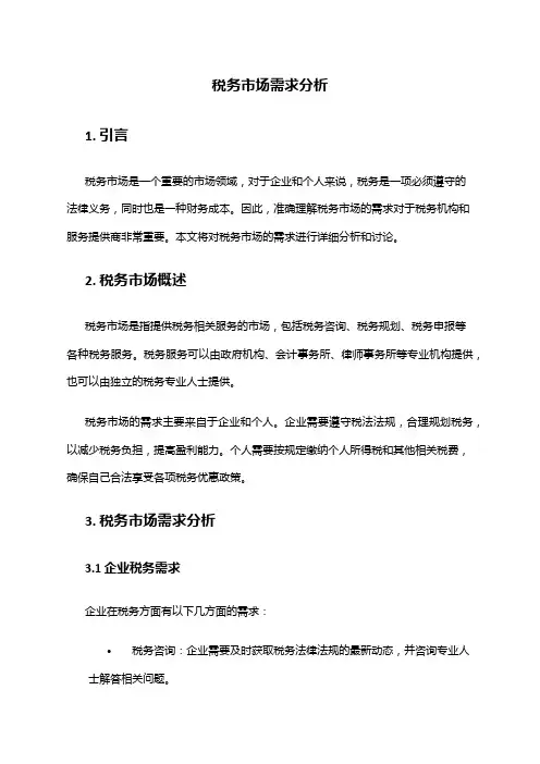 2024年税务市场需求分析