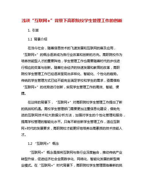 浅谈“互联网+”背景下高职院校学生管理工作的创新
