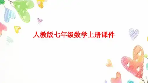 5.1.2《等式的性质》课件  人教版七年级数学上册 (18)