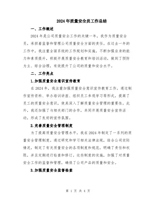 2024年质量安全员工作总结