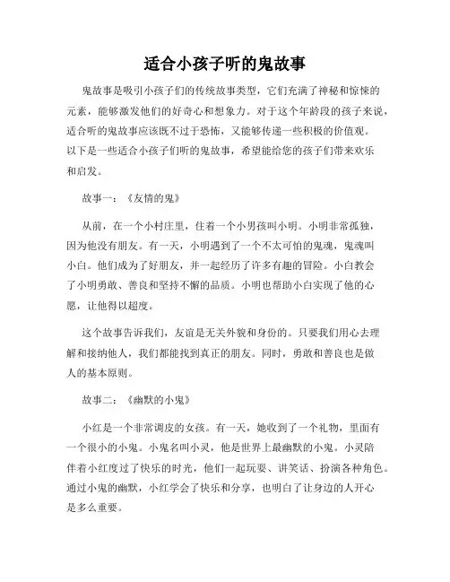 适合小孩子听的鬼故事