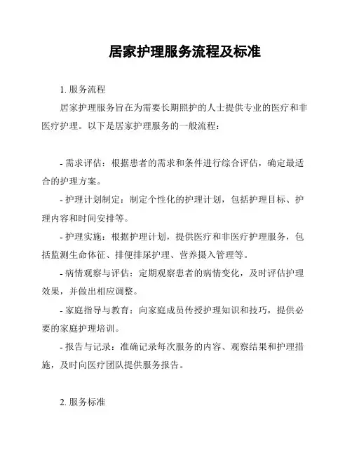 居家护理服务流程及标准