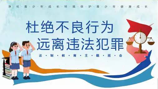 【法制教育】《杜绝不良行为,远离违法犯罪》主题班会课件.ppt