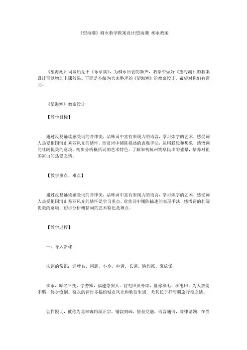 《望海潮》柳永教学教案设计-望海潮 柳永教案